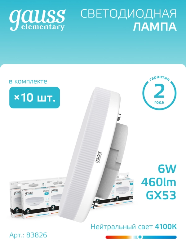 Лампочка светодиодная GX53 6W, нейтральный белый, 4100К, упаковка 10 шт. Gauss Elementary