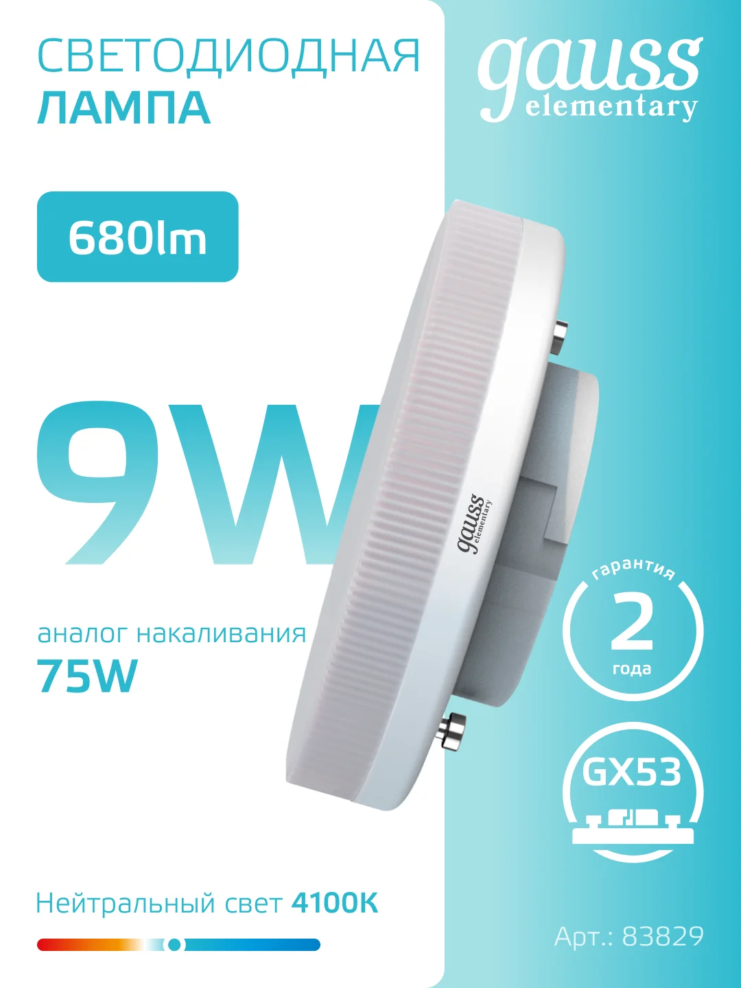 Лампочка светодиодная GX53 9W нейтральный свет 4100К УПАКОВКА 10 шт. Gauss Elementary