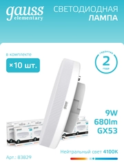Лампочка светодиодная GX53 9W нейтральный свет 4100К УПАКОВКА 10 шт. Gauss Elementary
