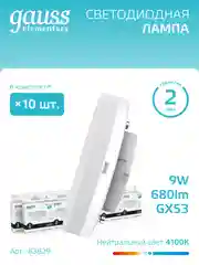 Лампочка светодиодная GX53 9W нейтральный свет 4100К УПАКОВКА 10 шт. Gauss Elementary