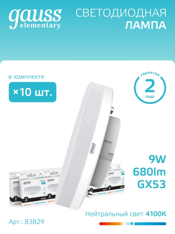 Лампочка светодиодная GX53 9W нейтральный свет 4100К УПАКОВКА 10 шт. Gauss Elementary