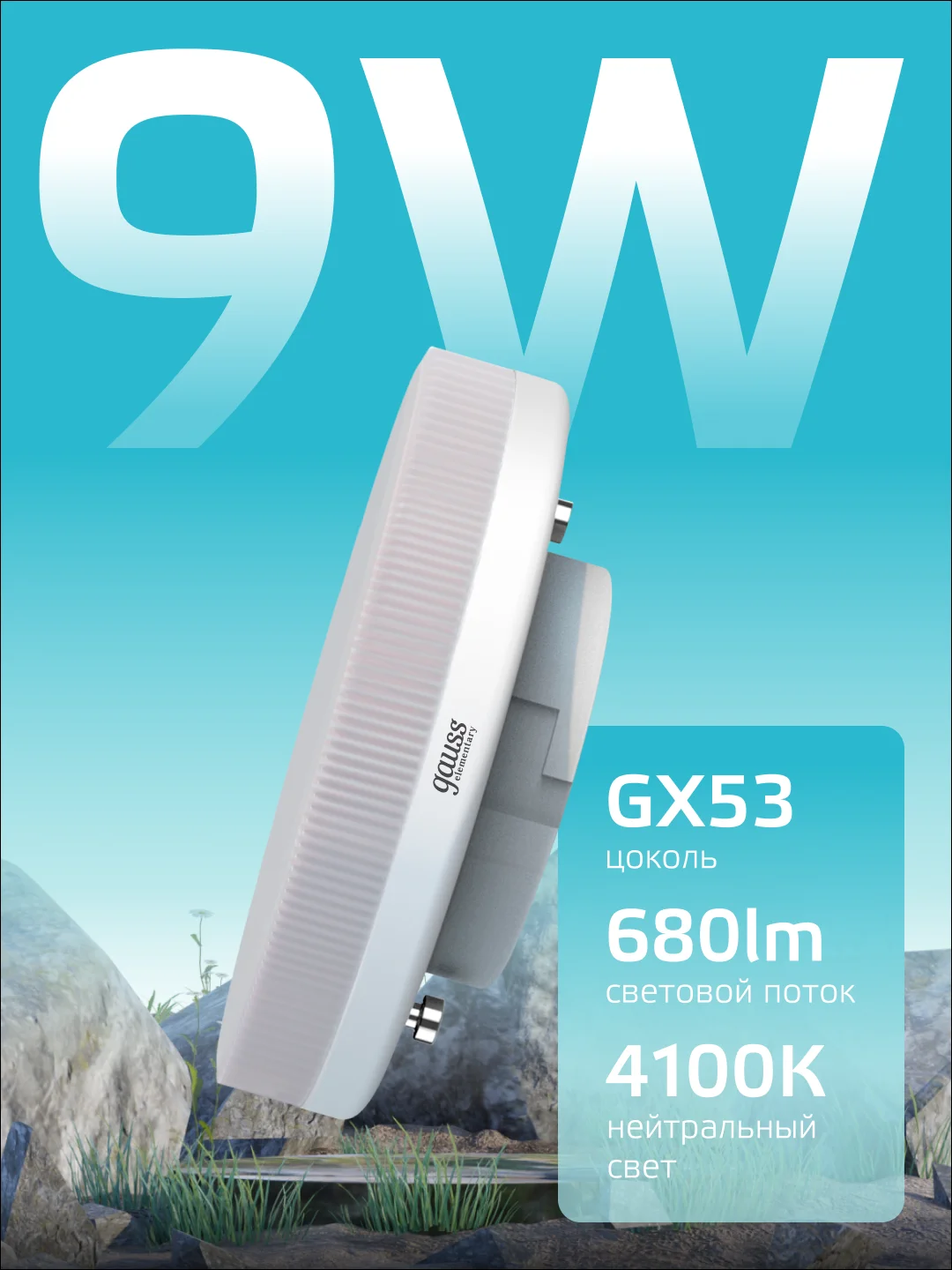Лампочка светодиодная GX53 9W нейтральный свет 4100К УПАКОВКА 10 шт. Gauss Elementary