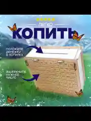 Бежевый меланж копилка для денег, копилка