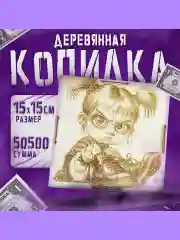 Бежевый копилка для денег, копилка