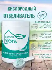Кислородный отбеливатель, пятновыводитель для белья Время уюта, многофункциональный, 1 кг