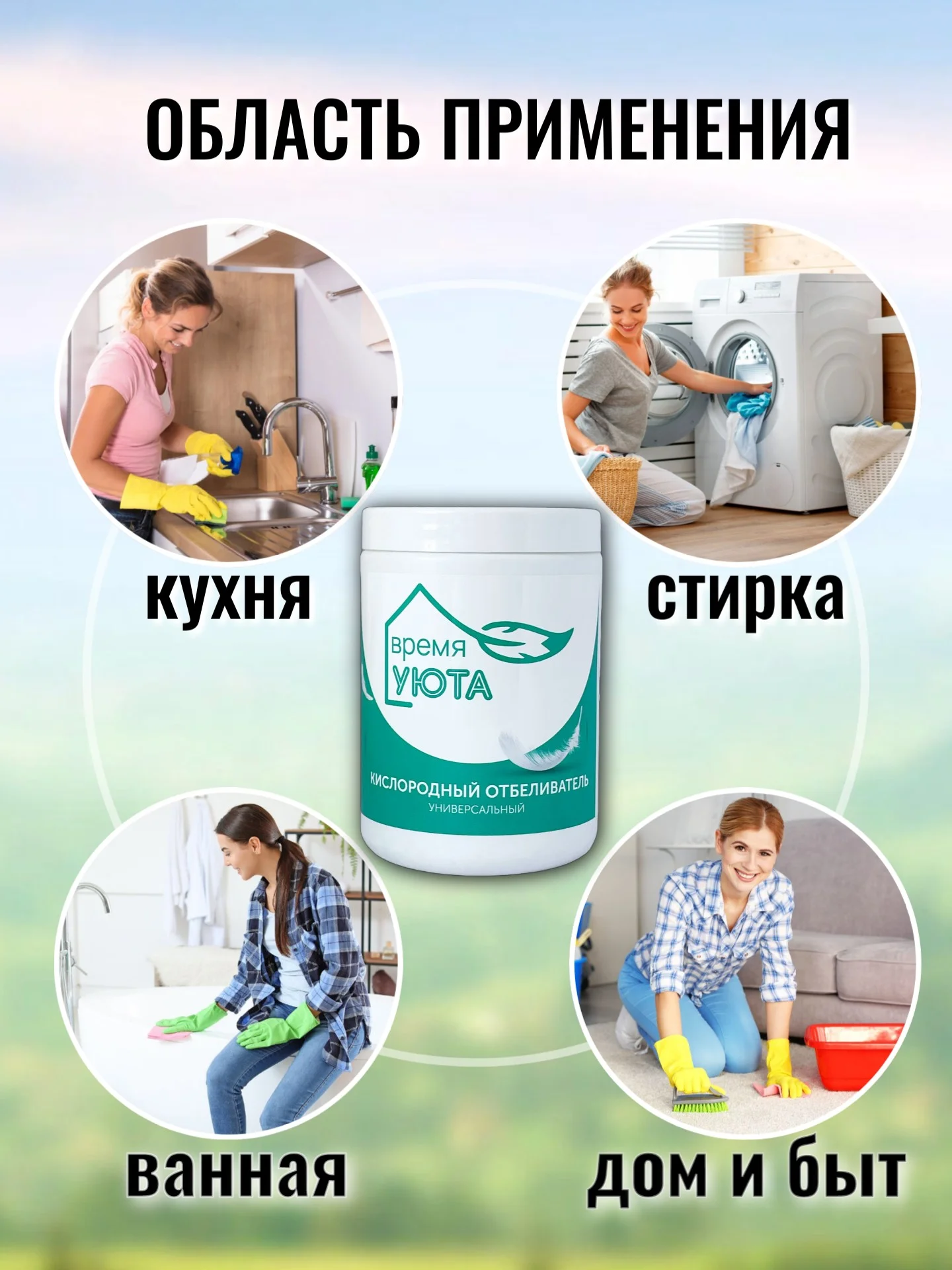 Кислородный отбеливатель, пятновыводитель для белья Время уюта, многофункциональный, 1 кг