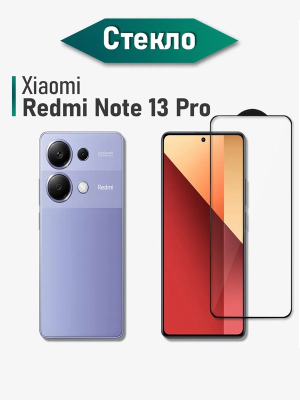 Защитное стекло на Xiaomi Redmi Note 13, Xiaomi Redmi Note 13 Pro