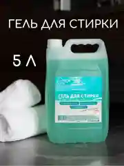 Гель для стирки Морская свежесть 5 л, ЭКО, универсальный для деского белого цветного спорт