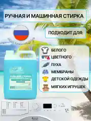 Гель для стирки Морская свежесть 5 л, ЭКО, универсальный для деского белого цветного спорт