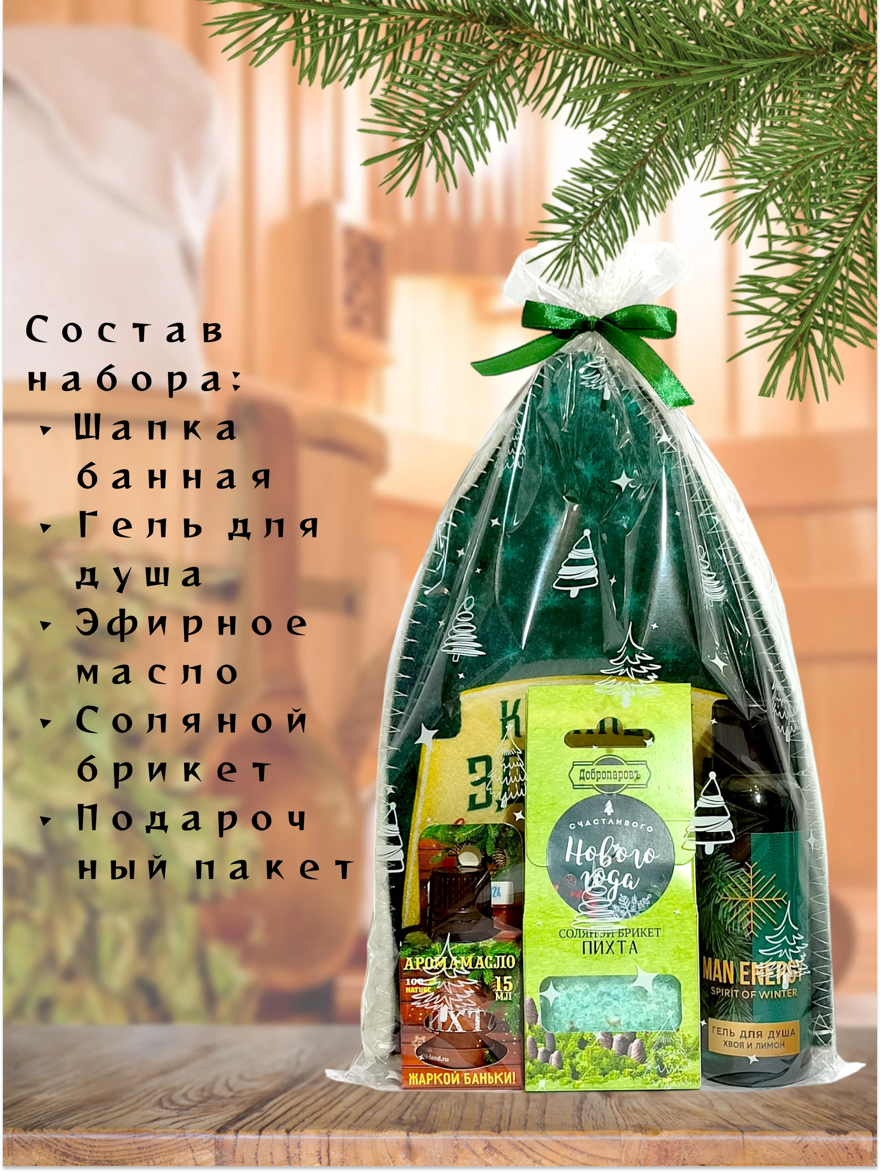 Лесной зеленый набор подарочный новогодний мужской, банный