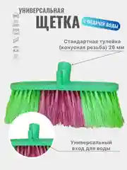 Щетка универсальная, высокоэффективная, с подводом воды