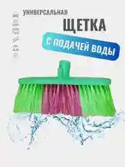 Разноцветный щетка универсальная, высокоэффективная, с подводом воды