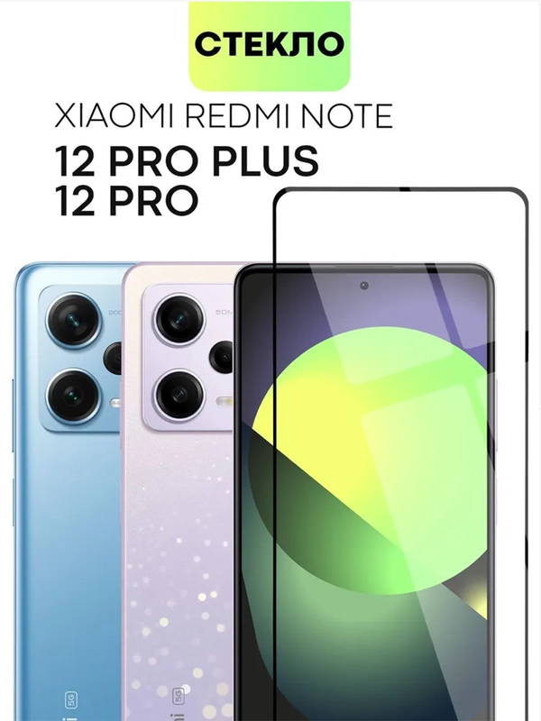 Защитное стекло на Xiaomi Redmi Note 12, Redmi 12 Pro, Redmi 12 Pro Plus
