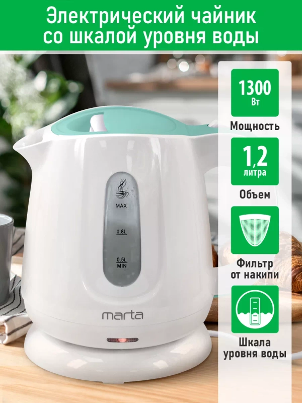 Электрический чайник MARTA MT-4636 /1300W/ Объем-1,2л/ белый-ментол
