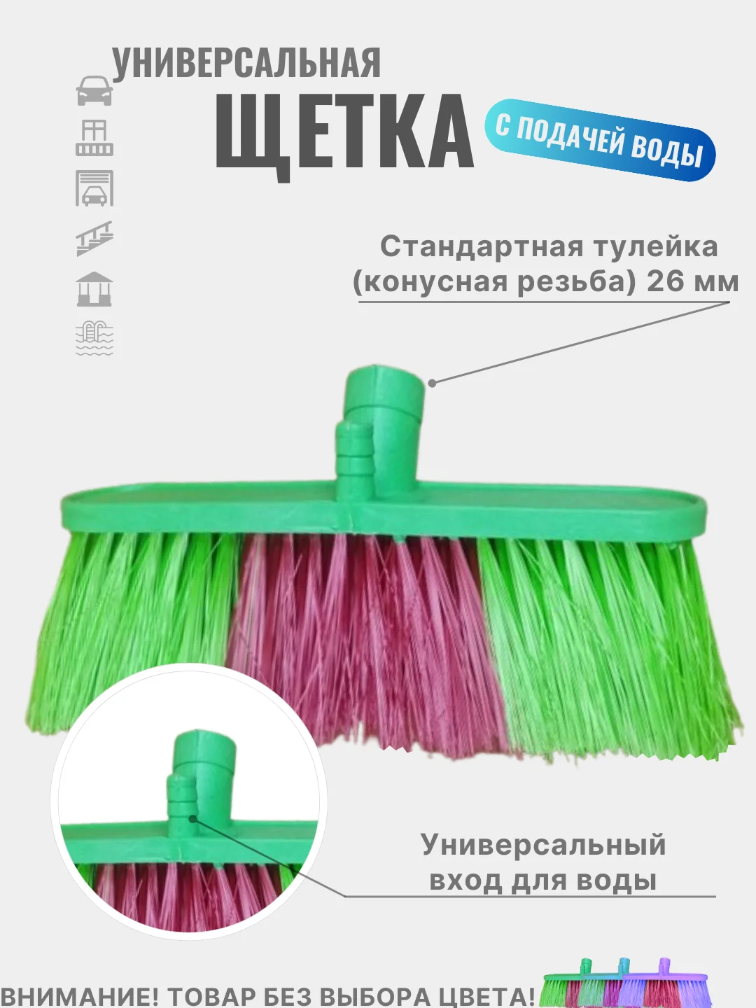 Разноцветный щетка универсальная, высокоэффективная, с подводом воды