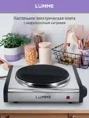 Черный электрическая настольная плитка LUMME LU-3636 NEW 1200W/ 1 конфорка / d19см/ инфракрасная