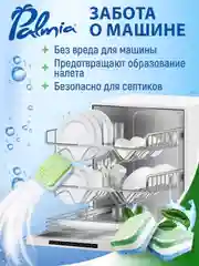 Таблетки для посудомоечной машины mini Palmia "All in 1", 60 штук