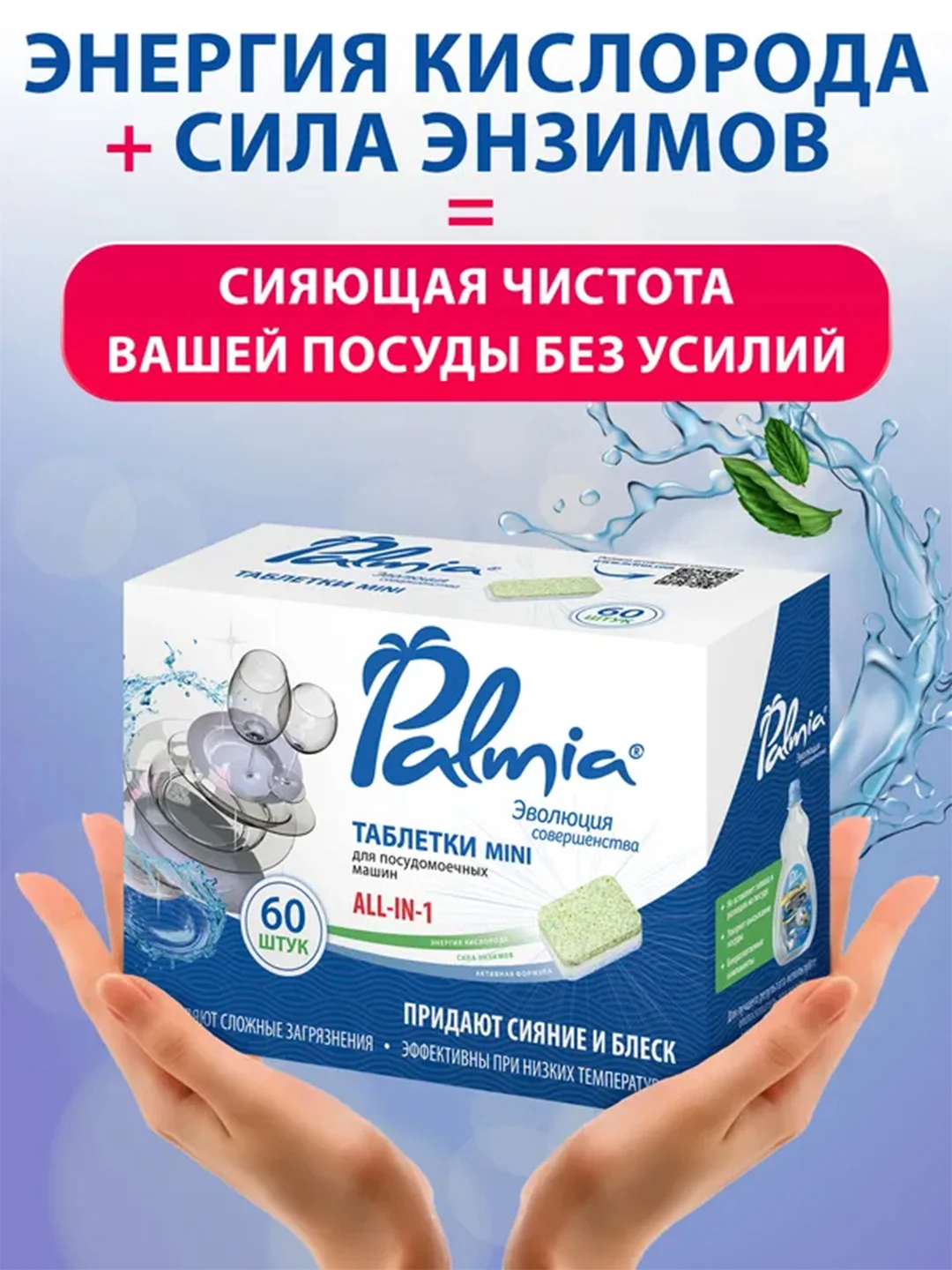 Таблетки для посудомоечной машины mini Palmia "All in 1", 60 штук