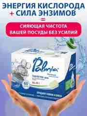Таблетки для посудомоечной машины mini Palmia "All in 1", 60 штук