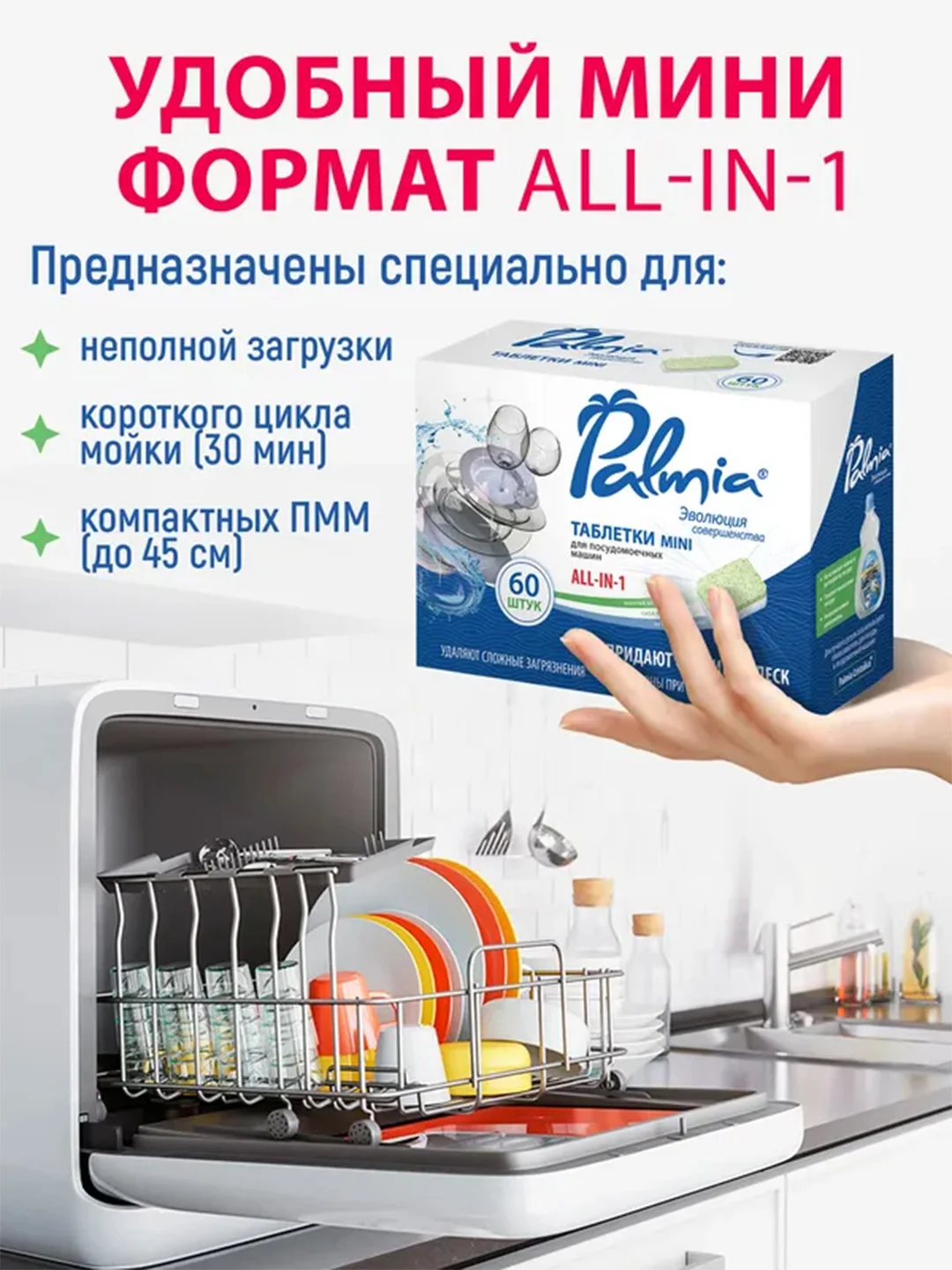 Таблетки для посудомоечной машины mini Palmia "All in 1", 60 штук