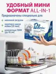 Таблетки для посудомоечной машины mini Palmia "All in 1", 60 штук