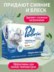Таблетки для посудомоечной машины mini Palmia "All in 1", 60 штук