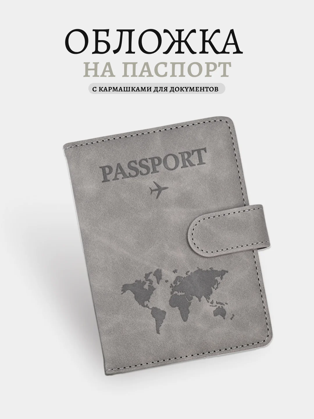 Серый обложка на паспорт, для загран паспорта, для документов с отделениями для карт