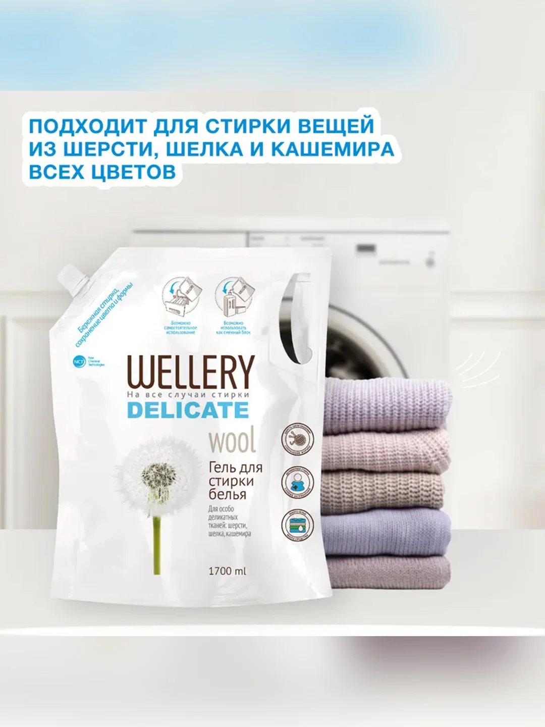 Средство для стирки вещей из шерсти, шелка, кашемира Wellery Delicate wool, 1,7 л