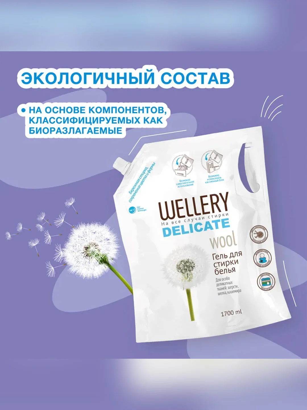 Средство для стирки вещей из шерсти, шелка, кашемира Wellery Delicate wool, 1,7 л