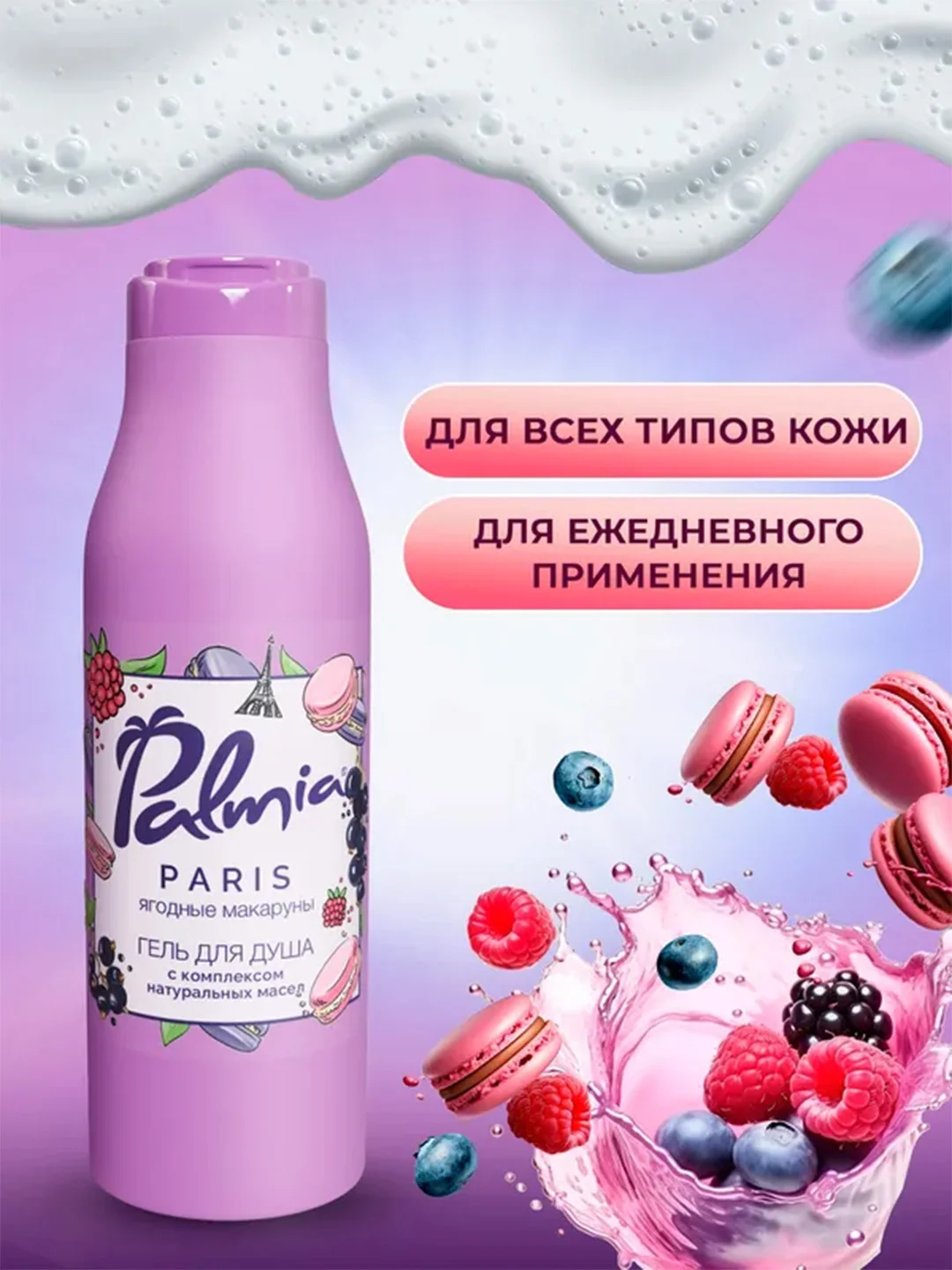 Гель для душа Palmia Paris Ягодные макаруны, 400 мл