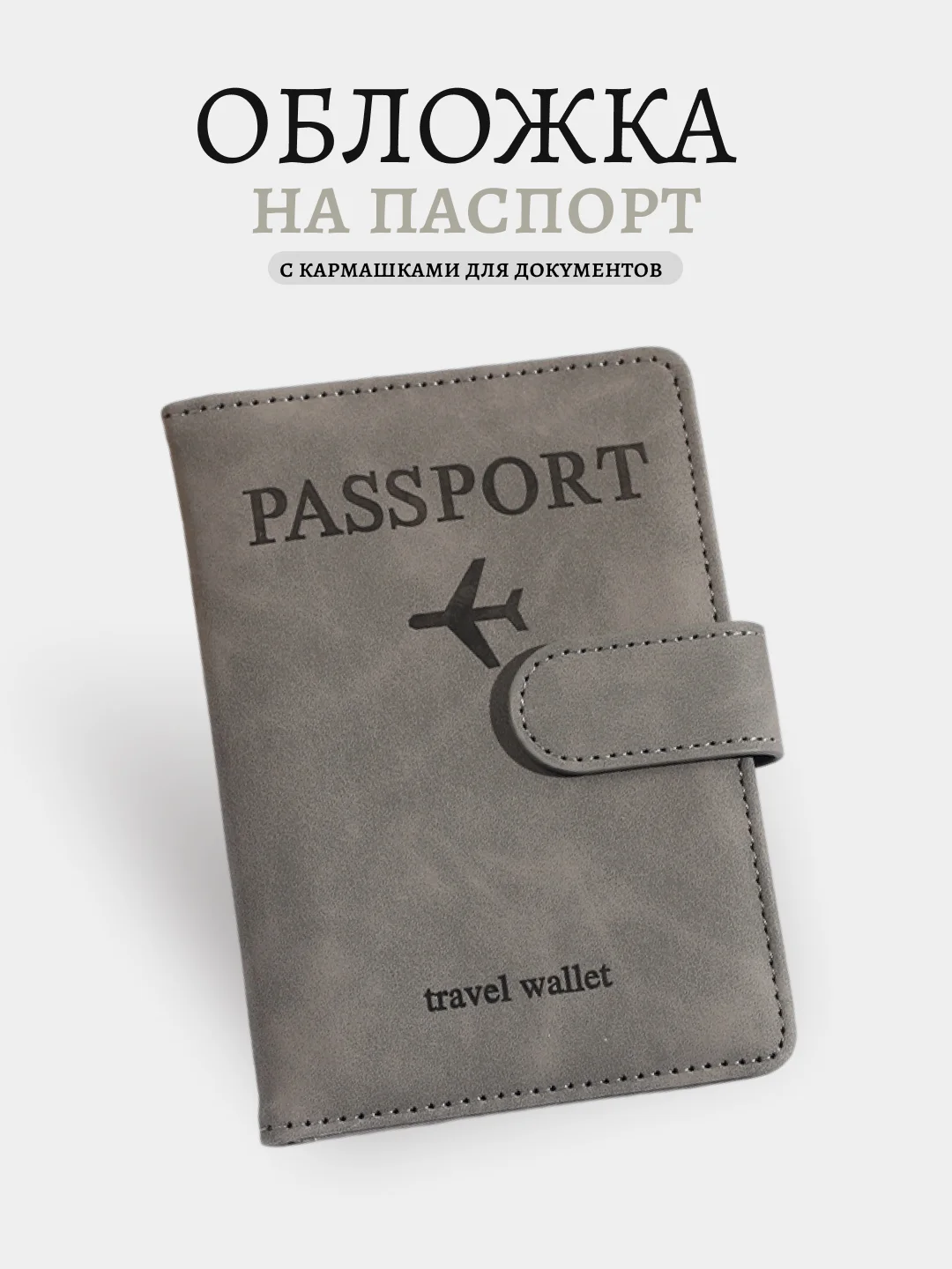 Тёмно-серый обложка на паспорт, для загран паспорта, для документов с отделениями для карт