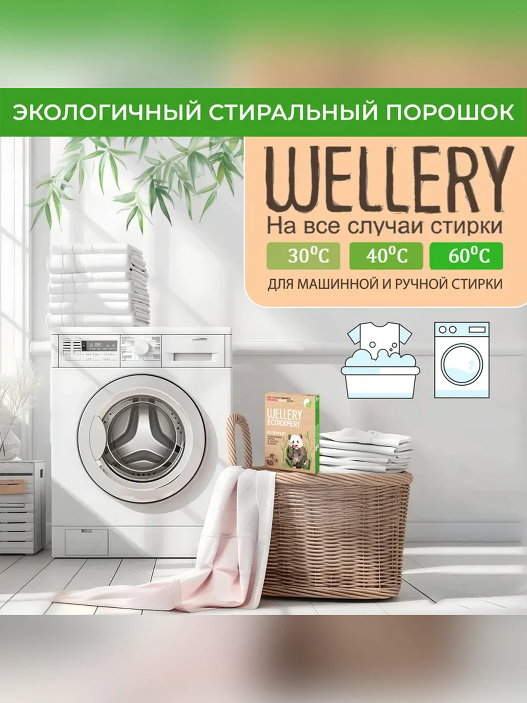 Средство для стирки универсальное порошкообразное Wellery "Ecoexpert", 400 г
