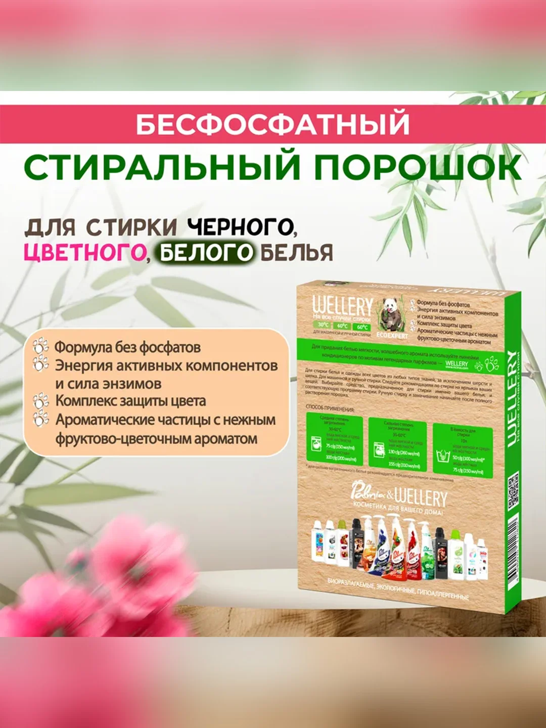 Средство для стирки универсальное порошкообразное Wellery "Ecoexpert", 400 г