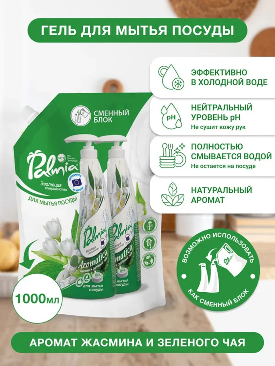 Средство для мытья посуды Palmia Aromatica, с ароматом зеленого чая и жасмина, 1 л