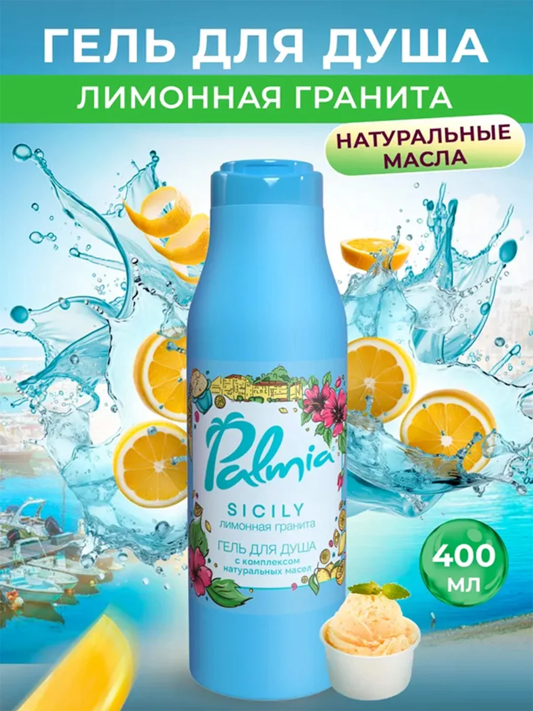 Гель для душа Palmia Sicily Лимонная гранита, 400 мл