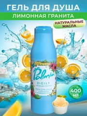 Гель для душа Palmia Sicily Лимонная гранита, 400 мл