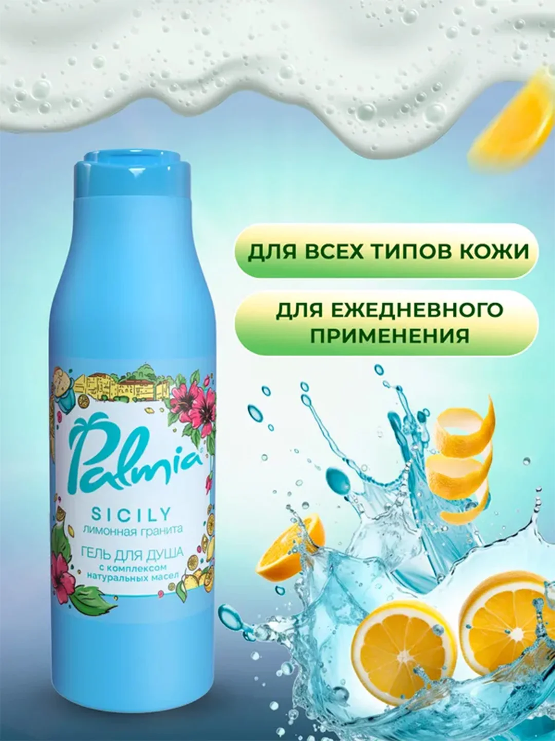Гель для душа Palmia Sicily Лимонная гранита, 400 мл