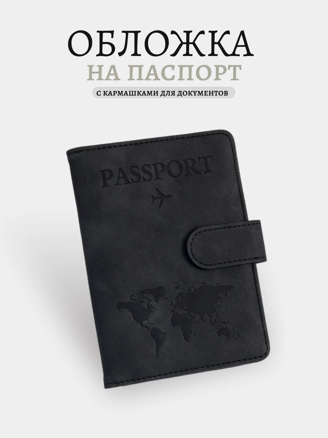 Черный обложка на паспорт, для загран паспорта, для документов с отделениями для карт
