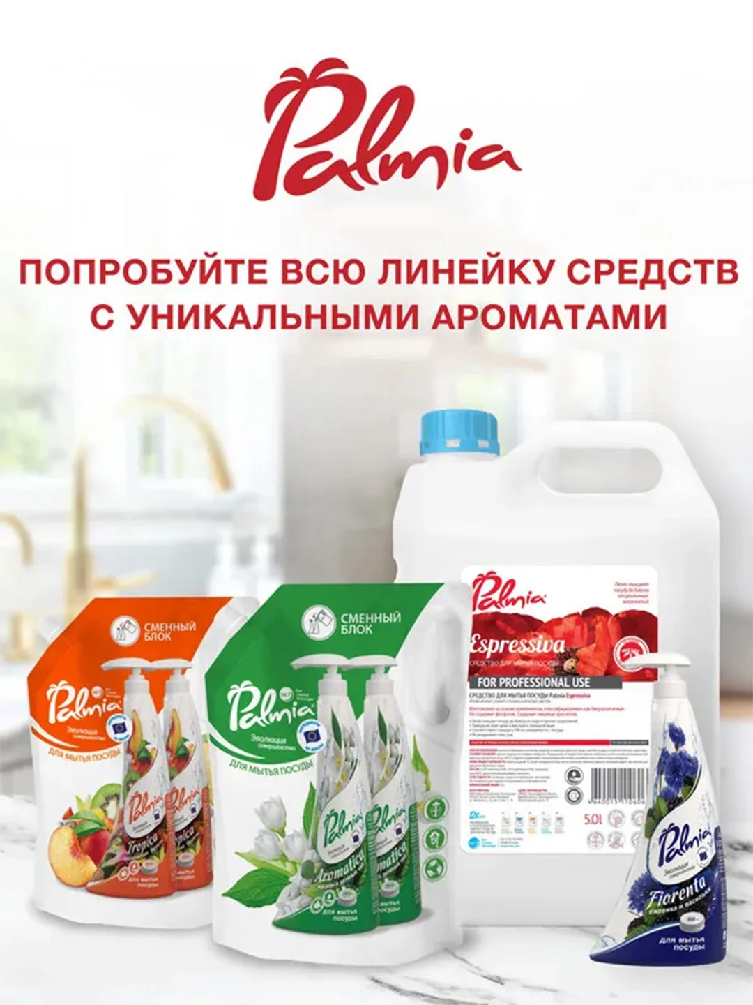 Средство для мытья посуды Palmia Espressiva, с ароматом граната и красных маков, 1 л