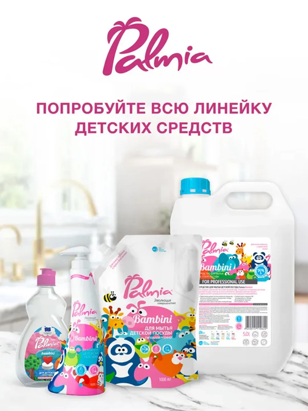 Средство для мытья детской посуды Palmia Bambini, 1 л