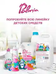 Средство для мытья детской посуды Palmia Bambini, 1 л