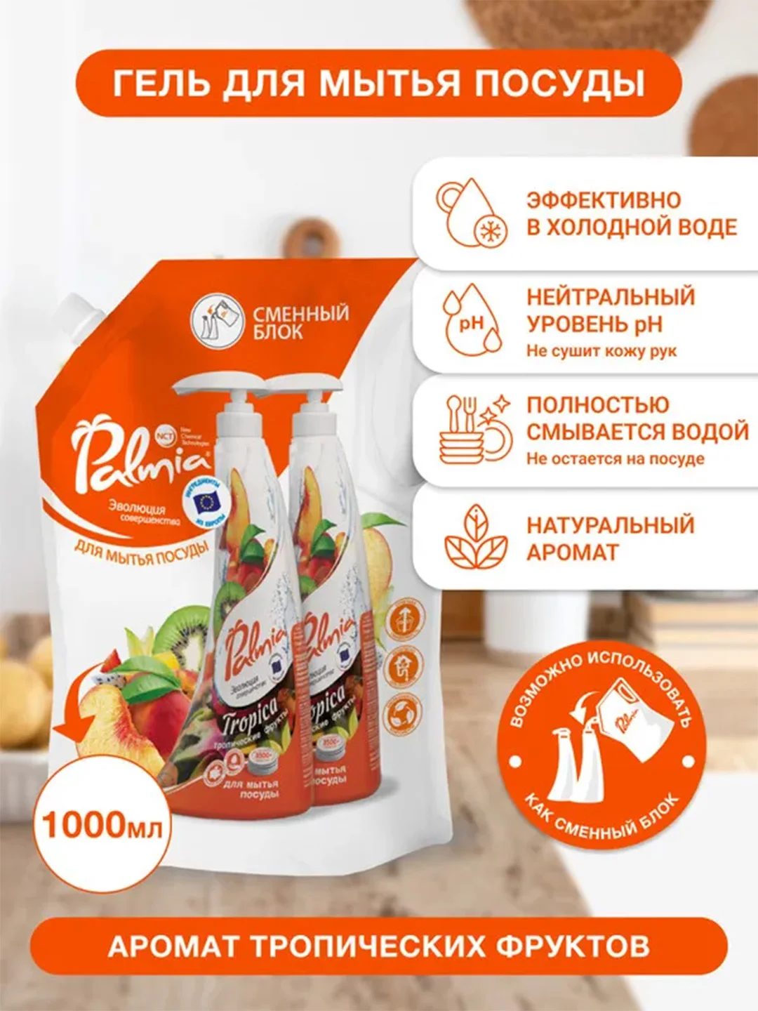 Средство для мытья посуды Palmia Tropica, с ароматом тропических фруктов, 1 л