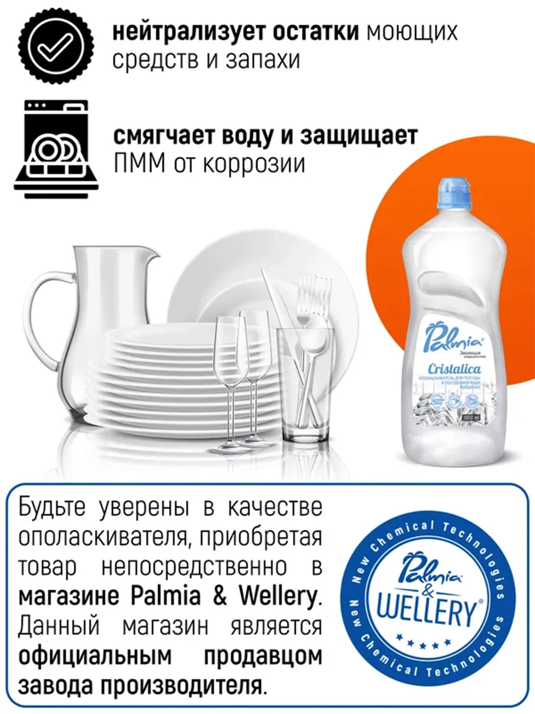 Ополаскиватель для посуды в посудомоечных машинах Palmia Cristalica, 1 л