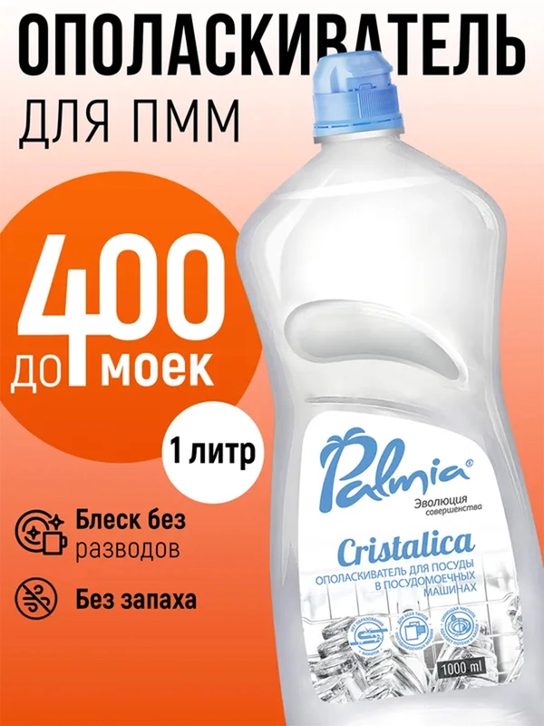 Ополаскиватель для посуды в посудомоечных машинах Palmia Cristalica, 1 л