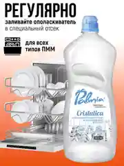 Ополаскиватель для посуды в посудомоечных машинах Palmia Cristalica, 1 л