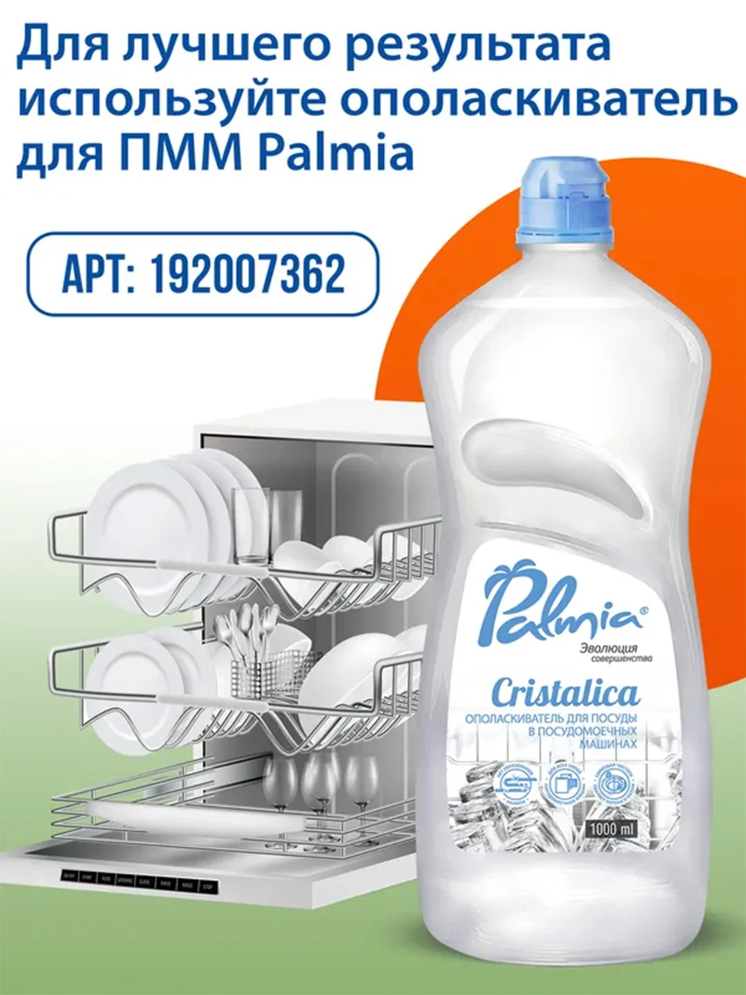Ополаскиватель для посуды в посудомоечных машинах Palmia Cristalica, 1 л