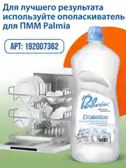 Ополаскиватель для посуды в посудомоечных машинах Palmia Cristalica, 1 л