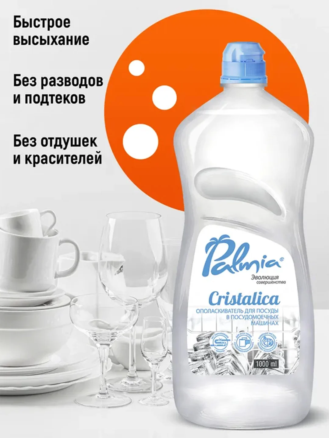 Ополаскиватель для посуды в посудомоечных машинах Palmia Cristalica, 1 л