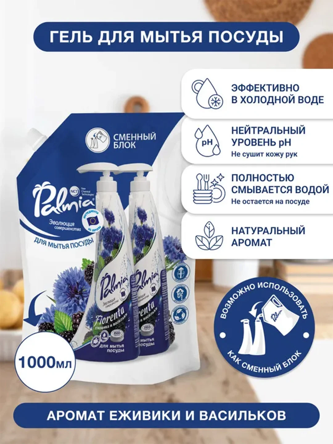 Средство для мытья посуды Palmia Fiorenta, с ароматом ежевики и васильков, 1 л