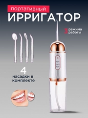 Ирригатор для чистки полости рта,зубов, брекетов портативный/ беспроводной 230 мл
